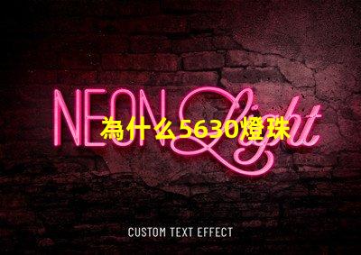 為什么5630燈珠 5730和5630燈珠哪個(gè)好